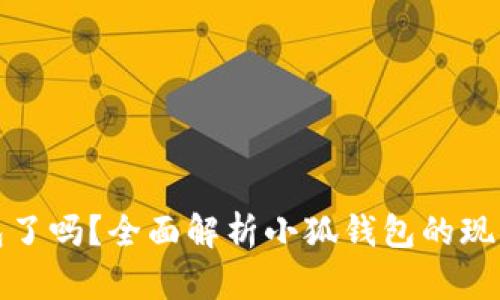 小狐恢复钱包了吗？全面解析小狐钱包的现状与用户反馈