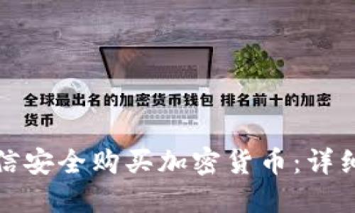 如何通过微信安全购买加密货币：详细指南与技巧