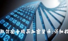 如何通过微信安全购买加