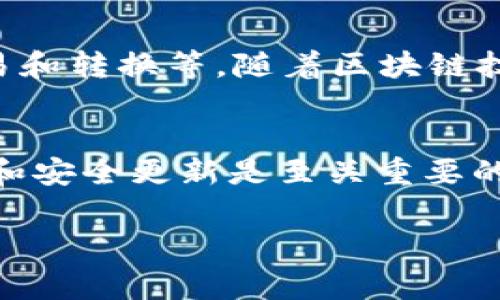   如何解决小狐钱包卡链问题？完整指南与常见问答 / 

 guanjianci 小狐钱包, 卡链, 解决方案, 数字钱包 /guanjianci 

在数字货币和区块链技术日益普及的今天，越来越多的人开始使用数字钱包来存储和管理他们的资产。其中，小狐钱包作为一款备受欢迎的数字钱包，因其便捷的操作界面和多种功能而受到用户的青睐。然而，部分用户在使用小狐钱包时会遇到“卡链”现象，影响到使用体验。本文将详尽探讨如何解决小狐钱包的卡链问题，并为用户提供实用的解决方案与常见问题解答。

什么是小狐钱包卡链问题？

小狐钱包卡链问题通常是指在使用钱包时，交易的确认速度非常慢，无法及时完成普通的转账、交易或者其他操作。这种现象可能由多种因素造成，比如网络拥堵、节点问题、或者钱包本身的设置问题。虽然卡链问题并非罕见现象，但为了确保用户能够顺畅地体验数字资产交易，了解并解决这些问题至关重要。

卡链的常见原因及解决方案

小狐钱包出现卡链的原因主要包括以下几个方面：

h41. 网络拥堵/h4
网络拥堵是导致卡链的主因之一。在区块链交易量激增时，网络的承载能力可能会达到瓶颈，造成交易确认的延迟。对于这种情况，用户可以尝试选择更优的交易时间，避开高峰期，或者了解相应区块链的费率机制，适当调整交易手续费，以促进交易更快确认。

h42. 节点选择不当/h4
小狐钱包使用的区块链节点有时可能出现问题，导致交易处理变慢。建议用户定期检查并更换节点，确保使用健康的节点进行交易。可以在钱包的设置选项中找到这些更换节点的功能，选择网络状况良好的节点进行连接。

h43. 钱包设置问题/h4
有时，钱包本身的设置也会导致卡链现象，例如wallet.json文件损坏、数据未同步等情况。建议进行以下步骤来修复此类问题：
   - 清理缓存和历史交易记录，保持钱包环境清新。
   - 尝试卸载并重新安装钱包客户端，以获取最新版本和功能。
   - 如果可以，使用同步工具将钱包重新与区块链进行同步，以保证数据的正确性。

h44. 客服支持和社区帮助/h4
当遇到复杂的技术问题无法自行解决时，建议及时联系小狐钱包的客服支持或访问相关社区。许多用户在社区中分享他们的解决经验，可能会给您带来意想不到的帮助和启示。

六个常见的相关问题

1. 小狐钱包如何提高交易速度？
为了解决小狐钱包的卡链问题，许多用户会遇到如何提高交易速度的问题。首先，确保您在交易时选择适当的手续费。在比例较低的情况下，交易确认的时间相对较慢，因此可以考虑适当提高手续费。当网络拥堵时，适当提升交易费用是能有效加快交易确认的关键因素之一。其次，检查您的网络连接是否稳定，良好的网络连接能够显著提高许多在线事务的处理速度。再者，如果你还在使用较老版本的小狐钱包，建议你及时更新程序，以避免过时的功能拖慢交易速度。此外，有效的清理缓存和临时数据也能够提高钱包的运行速度。

2. 如何避免小狐钱包卡链问题再次发生？
避免小狐钱包再次发生卡链现象需要用户主动采取措施。首先，用户可以定期检查钱包的更新状况，确保使用最新版本的小狐钱包，以获得最佳性能。其次，要时常关注区块链上交易网络的状态，选择在网络较为畅通的时间进行操作。同时，建议用户加入小狐钱包的社群，及时获取他人的使用经验与信息分享。此外，合理设置和调整交易费也是一项必要的措施，通过合理费用确保交易可以追上网络拥堵的速度，交易确认更快。

3. 若小狐钱包卡链严重，能否更换钱包？
当然可以。当发现小狐钱包卡链现象过于严重，严重影响到自己的日常使用时，可以考虑更换钱包。数字钱包的选择多种多样，您可以根据自己的需求进行选择。与小狐钱包类似的数字钱包有火币钱包、Coinbase等，都是市面上评价较高的选择。然而，切换钱包时需要注意将之前钱包中的数字资产妥善转移与备份，并确保新钱包的安全性和功能齐全。同时，学习如何安全地交易和操作新钱包也是必不可少的学习过程。

4. 小狐钱包的技术支持如何获取？
小狐钱包提供了多种获取技术支持的渠道。您可以访问小狐钱包的官方网站，查阅常见问题解答（FAQ）和在线用户手册，获取相关信息。此外，通常游戏官网会提供在线客服，供用户在遇到问题时进行在线咨询。不同于FAQ部分，在线客服能够为用户提供更为个性化的支持。另外，用户也可以通过社交媒体平台、开发者社区，或钱包用户论坛与其他用户交流，收集处理相似问题的经验和建议，获取技术支持帮助。

5. 小狐钱包是否支持多种数字资产的管理？
小狐钱包作为一款功能强大的数字钱包，确实支持多种主流的数字资产管理。用户可以在钱包中存储如比特币（BTC）、以太坊（ETH）、USDT等多种数字货币。此外，为了方便用户的使用，钱包还整合了多种功能，用户通过小狐钱包可以进行资产的存取、交易和转换等。随着区块链技术的不断创新，小狐钱包也在不断更新，融入更多新兴数字资产以满足多样化的市场需求。若您对支持的资产范围有疑问，建议查看官方渠道获取最新的支持数字资产列表。

6. 如何确保小狐钱包的安全性？
为了保证小狐钱包的安全性，用户需要采取多项措施。首先，务必设置复杂的密码，并定期更换密码，以降低被盗的风险。其次，建议启用双重身份验证（2FA），增加账户访问的安全性。此外，在使用小狐钱包的过程中，注意保持软件版本最新，及时获取补丁和安全更新是至关重要的。最后，谨慎处理私钥，切勿将其分享、存储在不安全的地方。建立良好的安全使用习惯，随时提高警惕，确保您的小狐钱包在使用过程中保持账户的安全性。

总结而言，小狐钱包的卡链问题虽然在用户使用过程中常见，但通过合理的设置和技巧大部分问题可得到解决。希望以上的介绍和常见问题，能够帮助每位用户更顺畅地使用小狐钱包，获得更好的数字资产管理体验。