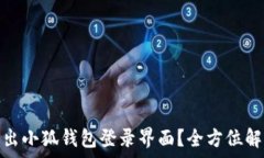   如何安全退出小狐钱包登