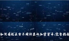 如何有效区分不同种类的
