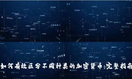 如何有效区分不同种类的加密货币：完整指南