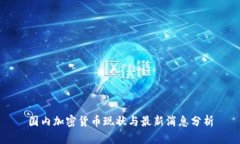 国内加密货币现状与最新