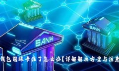 小狐钱包转账卡住了怎么