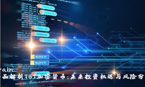 train
全面解析TBT加密货币：未来投资机遇与风险分析