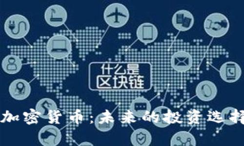 蓝色知更鸟加密货币：未来的投资选择与市场分析