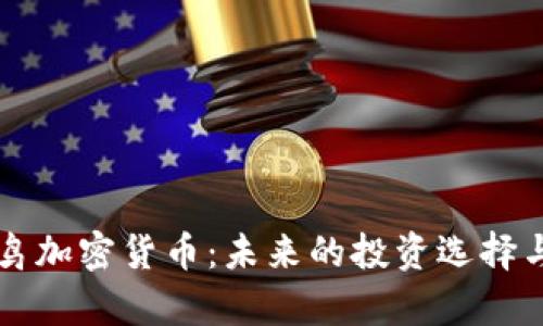 蓝色知更鸟加密货币：未来的投资选择与市场分析