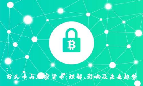 :
分叉币与加密货币：理解、影响及未来趋势
