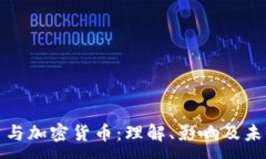 :分叉币与加密货币：理解