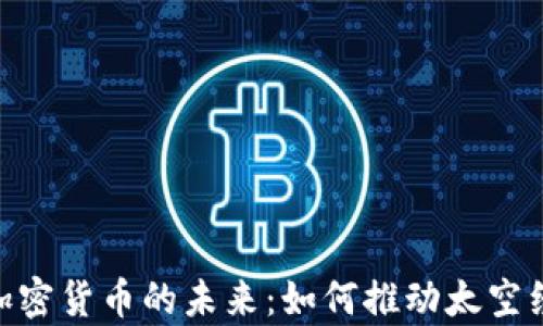 
SpaceX与加密货币的未来：如何推动太空经济的发展?