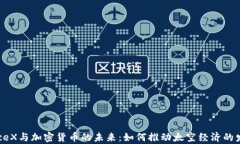 SpaceX与加密货币的未来：