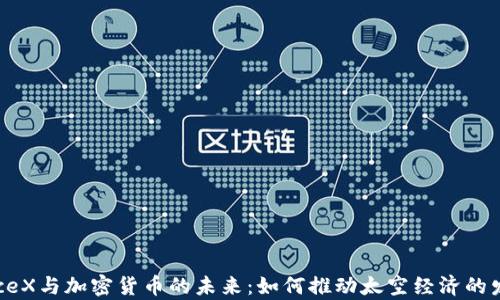 
SpaceX与加密货币的未来：如何推动太空经济的发展?
