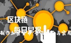 如何制作加密货币：全面