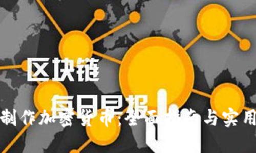 如何制作加密货币：全面指南与实用技巧