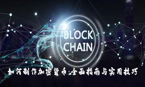 如何制作加密货币：全面指南与实用技巧