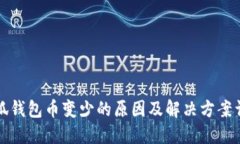 小狐钱包币变少的原因及