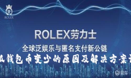 小狐钱包币变少的原因及解决方案详解