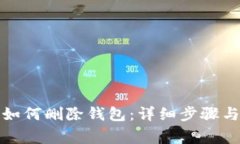 小狐钱包如何删除钱包：