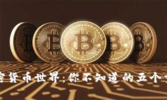 探索加密货币世界：你不