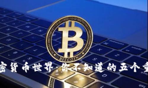探索加密货币世界：你不知道的五个重要事实
