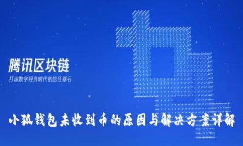 小狐钱包未收到币的原因与解决方案详解