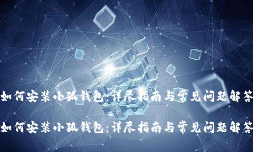如何安装小狐钱包：详尽指南与常见问题解答

如何安装小狐钱包：详尽指南与常见问题解答