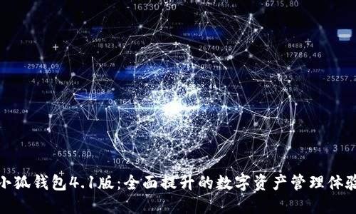小狐钱包4.1版：全面提升的数字资产管理体验