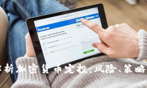 深入解析加密货币定投：风险、策略与收益