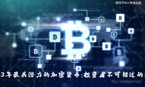 2023年最具潜力的加密货币：投资者不可错过的机会