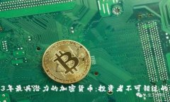 2023年最具潜力的加密货币