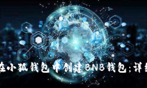 如何在小狐钱包中创建BNB钱包：详细指南