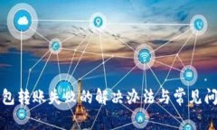 小狐钱包转账失败的解决