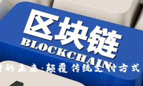 加密货币支付的未来：颠覆传统支付方式的革命性变革