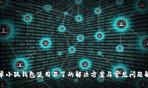 安卓小狐钱包使用不了的解决方案与常见问题解析