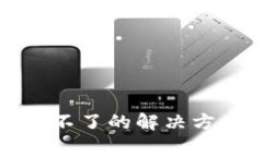 安卓小狐钱包使用不了的