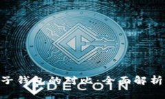 MetaMask与麦子钱包的对比：