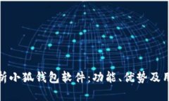 全面解析小狐钱包软件：
