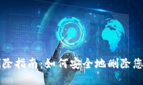 小狐钱包账户删除指南：如何安全地删除您的小狐钱包账户