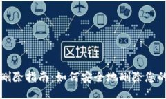 小狐钱包账户删除指南：