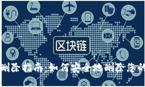 小狐钱包账户删除指南：如何安全地删除您的小狐钱包账户