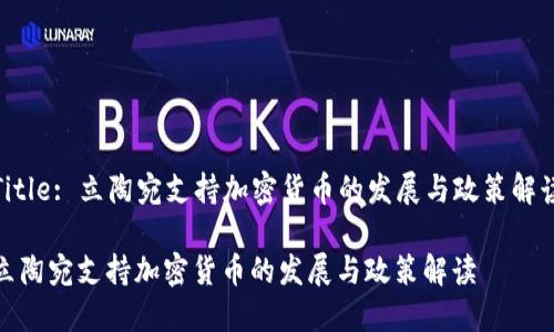 Title: 立陶宛支持加密货币的发展与政策解读

立陶宛支持加密货币的发展与政策解读