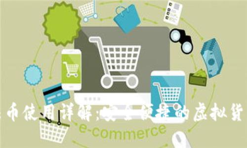 小狐钱包法币使用详解：安全便捷的虚拟货币交易工具