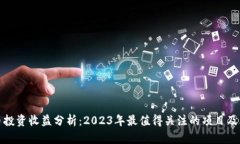 加密货币投资收益分析：