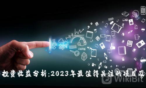 加密货币投资收益分析：2023年最值得关注的项目及风险解读