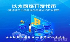 全面解析加密货币：投资
