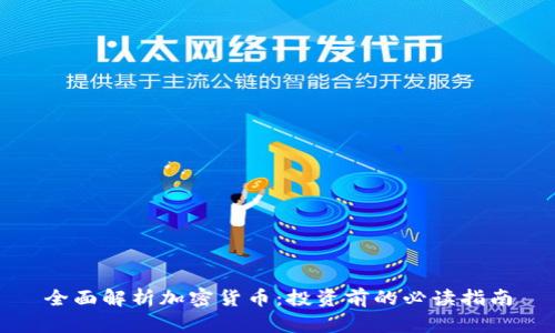 全面解析加密货币：投资前的必读指南