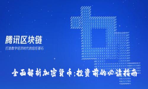 全面解析加密货币：投资前的必读指南