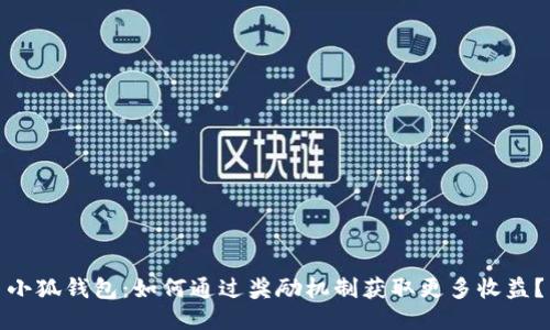 小狐钱包：如何通过奖励机制获取更多收益？