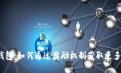 小狐钱包：如何通过奖励